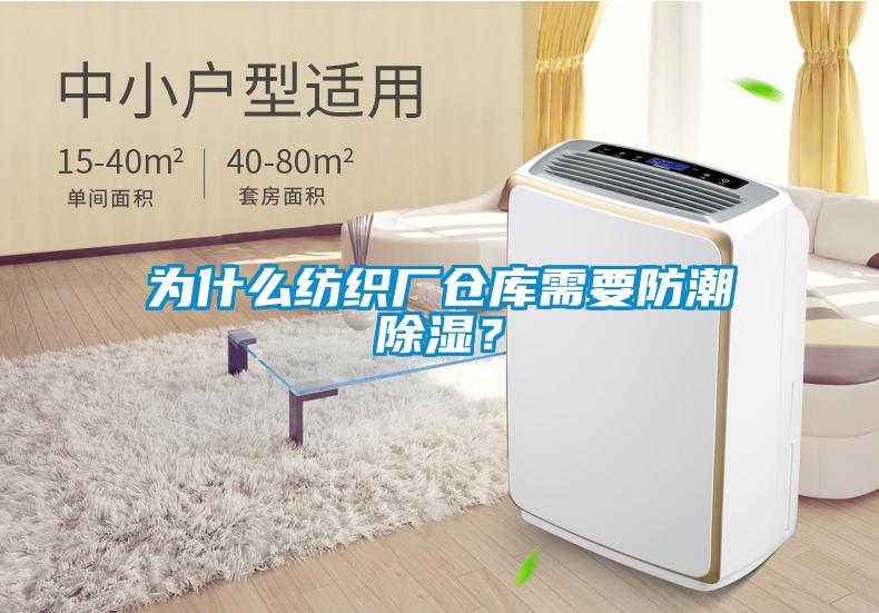 為什么紡織廠倉(cāng)庫(kù)需要防潮除濕？