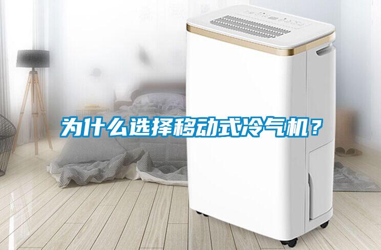 為什么選擇移動式冷氣機(jī)？