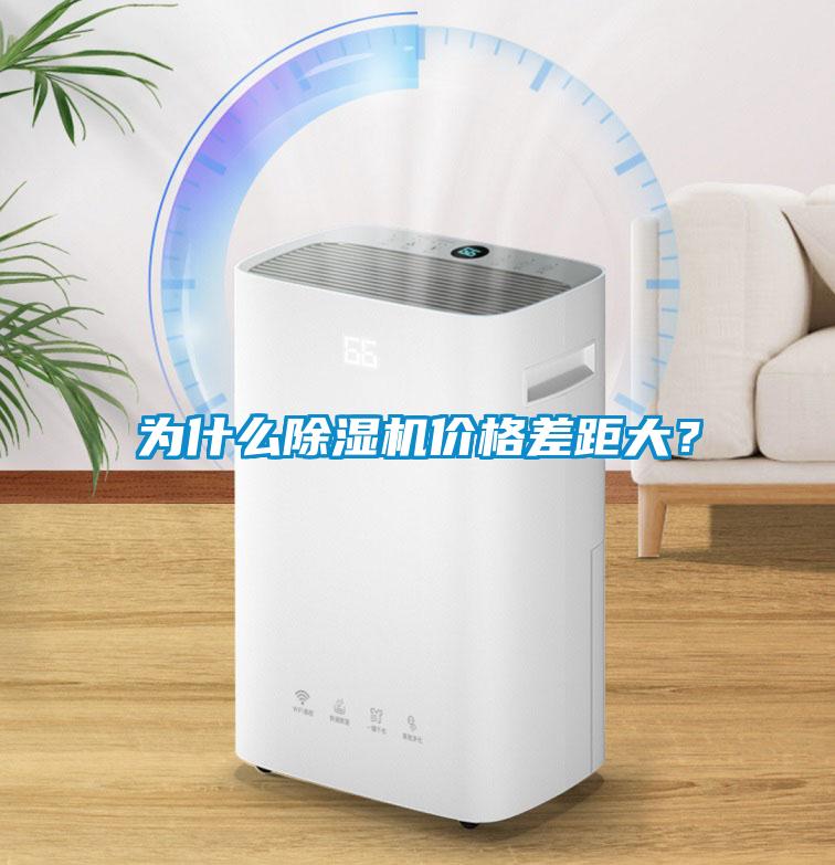 為什么除濕機(jī)價格差距大？