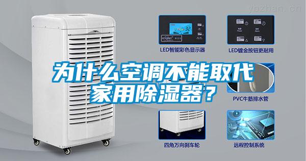 為什么空調(diào)不能取代家用除濕器？