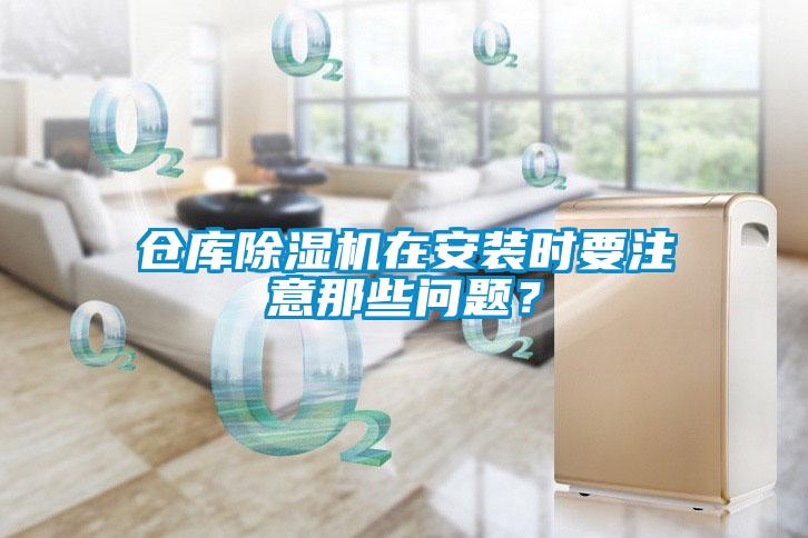 倉庫除濕機在安裝時要注意那些問題？