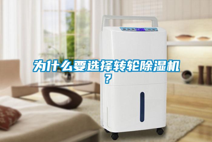為什么要選擇轉(zhuǎn)輪除濕機？