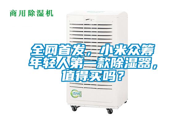 全網首發，小米眾籌年輕人第一款除濕器，值得買嗎？