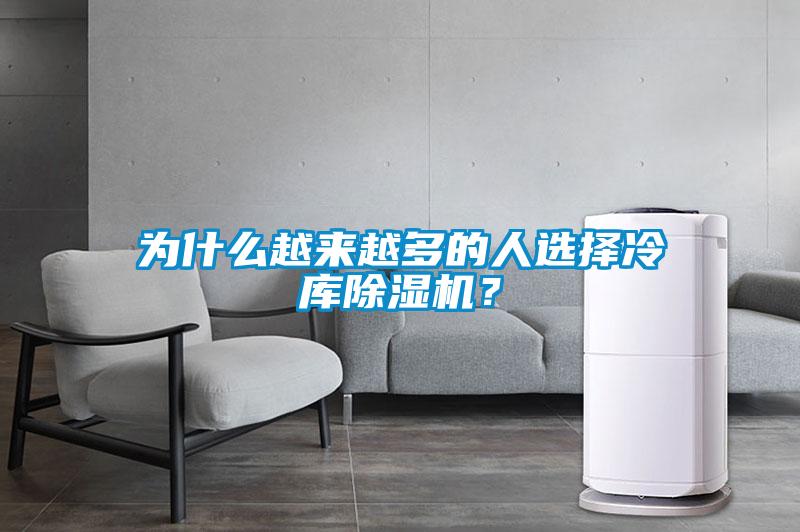 為什么越來越多的人選擇冷庫除濕機(jī)？