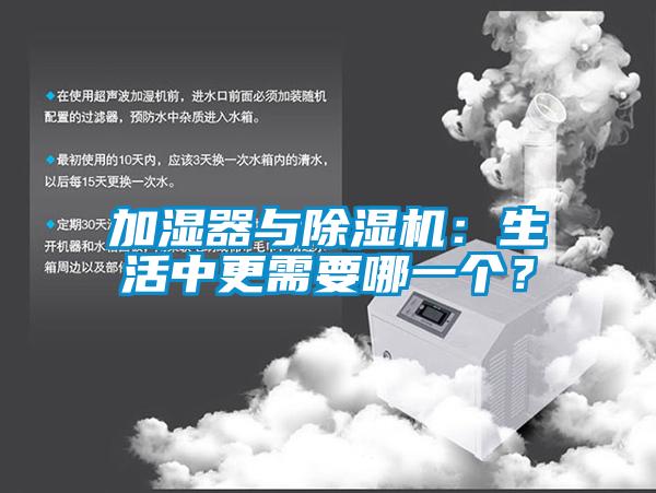 加濕器與除濕機：生活中更需要哪一個？