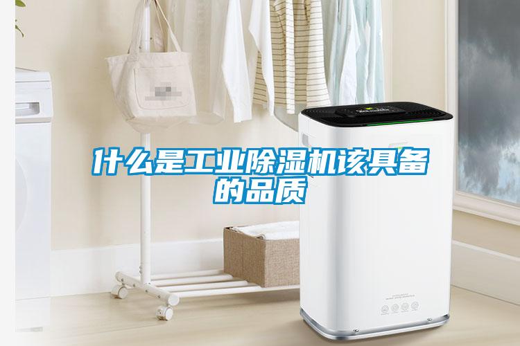 什么是工業(yè)除濕機該具備的品質