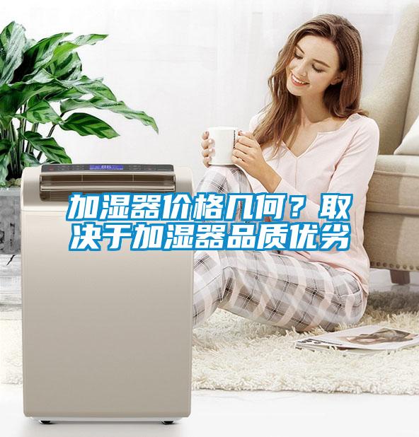 加濕器價(jià)格幾何？取決于加濕器品質(zhì)優(yōu)劣