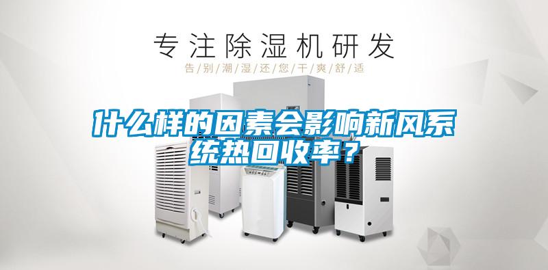 什么樣的因素會(huì)影響新風(fēng)系統(tǒng)熱回收率？