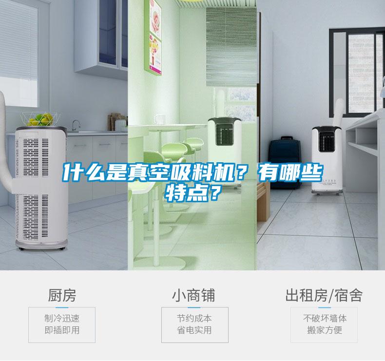 什么是真空吸料機(jī)？有哪些特點(diǎn)？