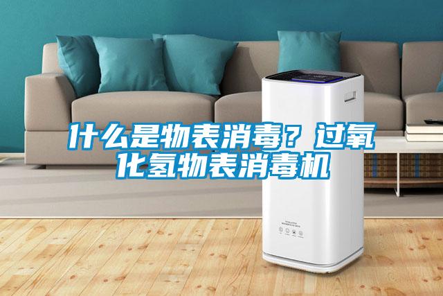 什么是物表消毒？過氧化氫物表消毒機(jī)