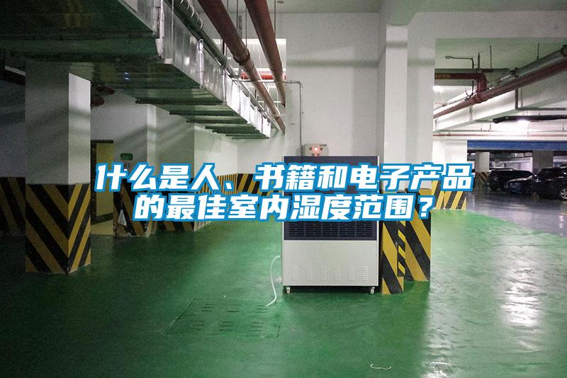 什么是人、書籍和電子產(chǎn)品的最佳室內(nèi)濕度范圍？