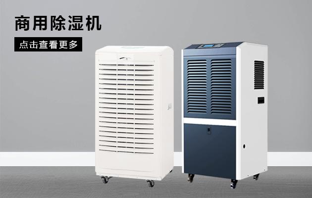 吊頂除濕機到底有哪些優勢呢？