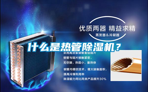 什么是熱管除濕機(jī)？