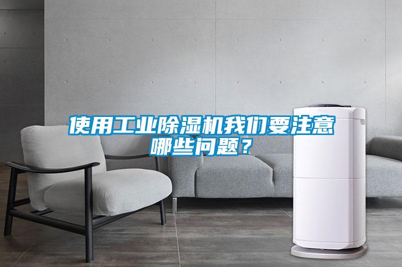 使用工業除濕機我們要注意哪些問題？