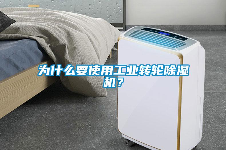 為什么要使用工業(yè)轉(zhuǎn)輪除濕機(jī)？