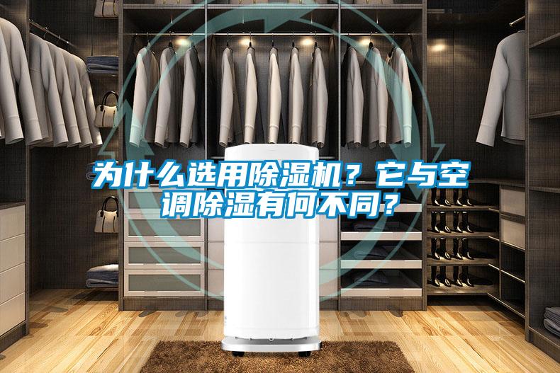 為什么選用除濕機(jī)？它與空調(diào)除濕有何不同？
