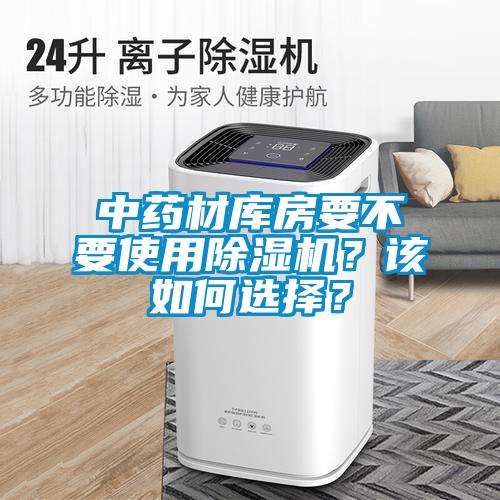 中藥材庫房要不要使用除濕機？該如何選擇？