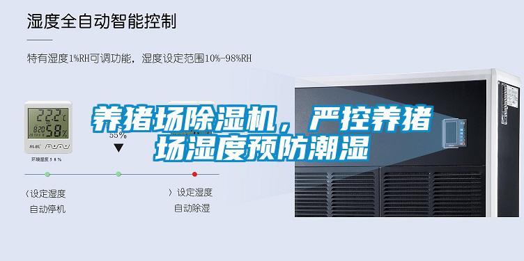 養(yǎng)豬場(chǎng)除濕機(jī)，嚴(yán)控養(yǎng)豬場(chǎng)濕度預(yù)防潮濕