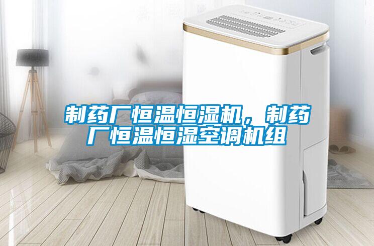 制藥廠恒溫恒濕機(jī)，制藥廠恒溫恒濕空調(diào)機(jī)組