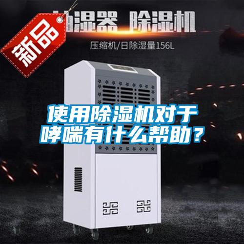 使用除濕機(jī)對(duì)于哮喘有什么幫助？