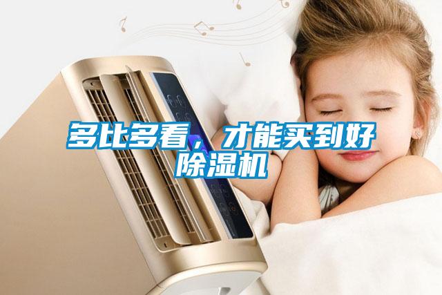 多比多看，才能買到好除濕機(jī)