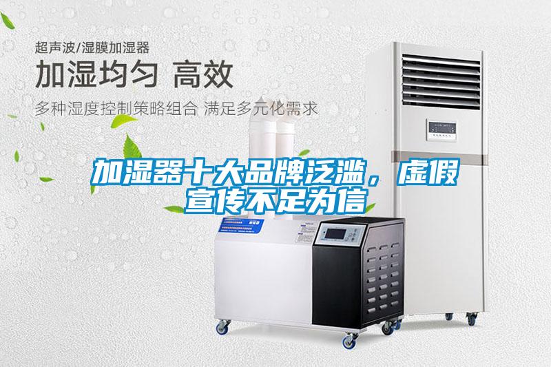 加濕器十大品牌泛濫，虛假宣傳不足為信