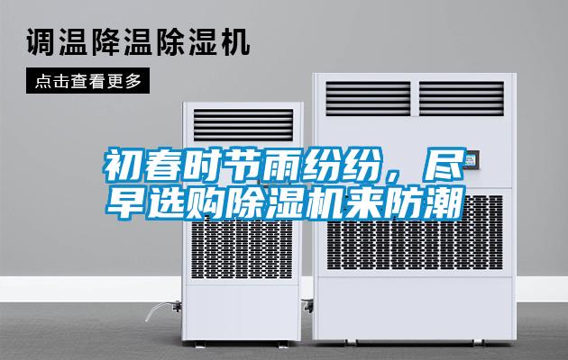 初春時節(jié)雨紛紛，盡早選購除濕機來防潮