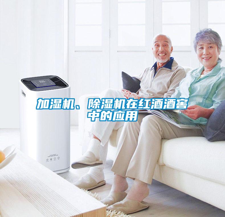 加濕機、除濕機在紅酒酒窖中的應用