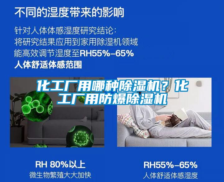 化工廠用哪種除濕機？化工廠用防爆除濕機