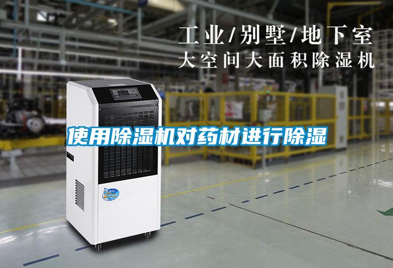 使用除濕機(jī)對(duì)藥材進(jìn)行除濕
