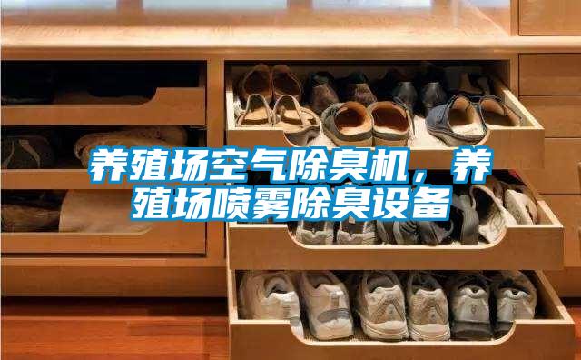 養(yǎng)殖場(chǎng)空氣除臭機(jī)，養(yǎng)殖場(chǎng)噴霧除臭設(shè)備