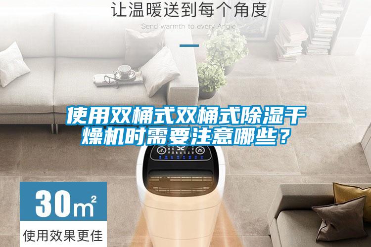 使用雙桶式雙桶式除濕干燥機時需要注意哪些？