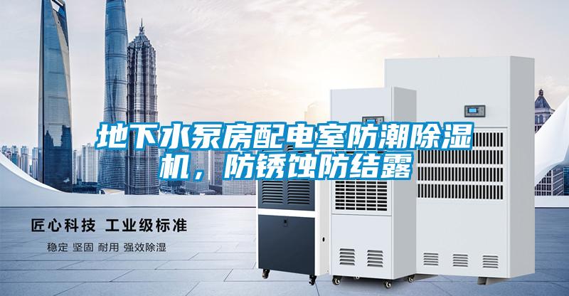 地下水泵房配電室防潮除濕機(jī)，防銹蝕防結(jié)露