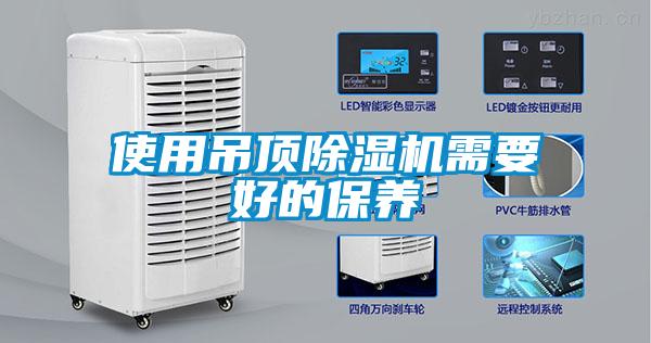 使用吊頂除濕機需要好的保養(yǎng)