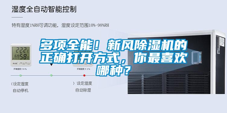 多項全能！新風(fēng)除濕機(jī)的正確打開方式，你最喜歡哪種？