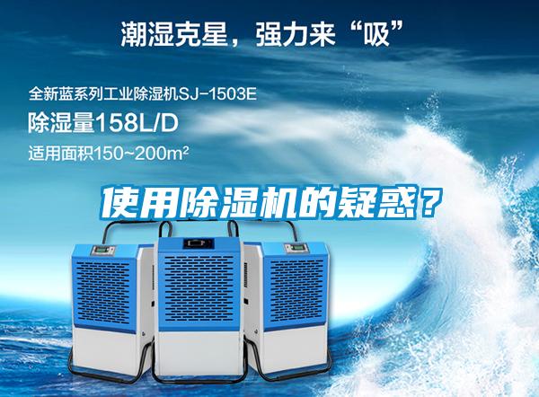 使用除濕機(jī)的疑惑？