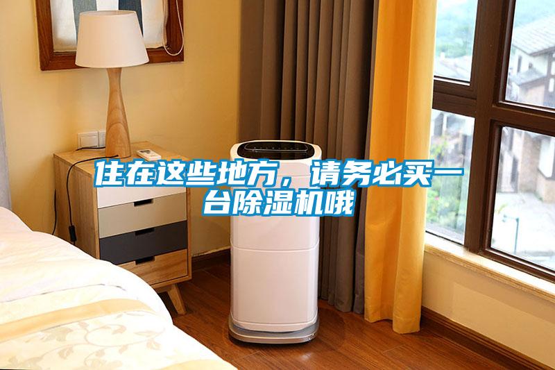 住在這些地方，請務(wù)必買一臺除濕機(jī)哦