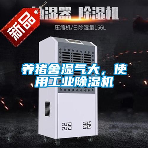 養(yǎng)豬舍濕氣大，使用工業(yè)除濕機(jī)