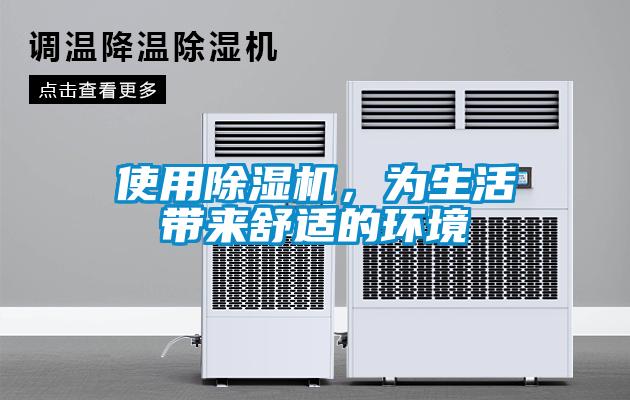 使用除濕機，為生活帶來舒適的環(huán)境