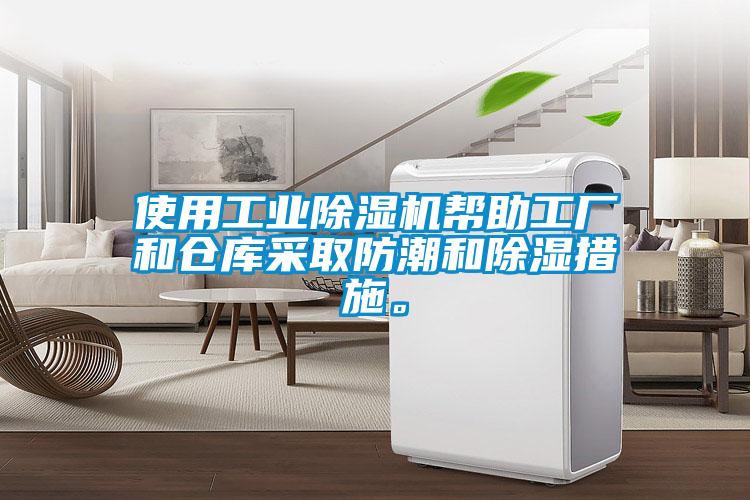 使用工業(yè)除濕機(jī)幫助工廠(chǎng)和倉(cāng)庫(kù)采取防潮和除濕措施。
