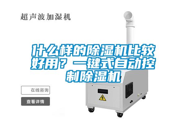 什么樣的除濕機(jī)比較好用？一鍵式自動(dòng)控制除濕機(jī)