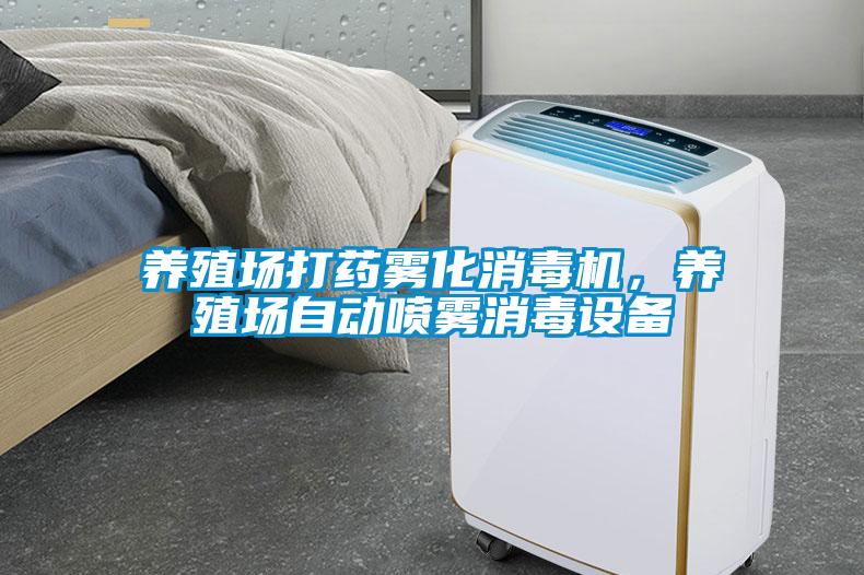 養(yǎng)殖場(chǎng)打藥?kù)F化消毒機(jī)，養(yǎng)殖場(chǎng)自動(dòng)噴霧消毒設(shè)備