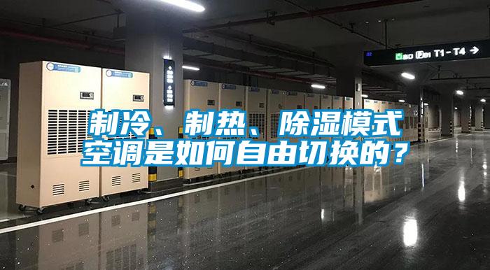 制冷、制熱、除濕模式空調(diào)是如何自由切換的？