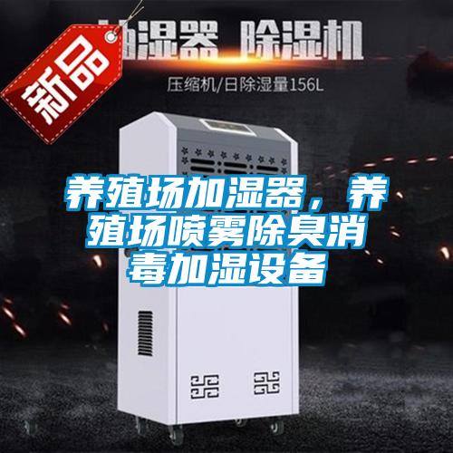 養(yǎng)殖場加濕器，養(yǎng)殖場噴霧除臭消毒加濕設(shè)備