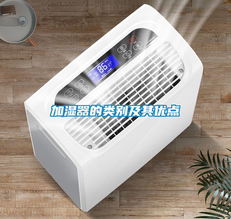 加濕器的類(lèi)別及其優(yōu)點(diǎn)