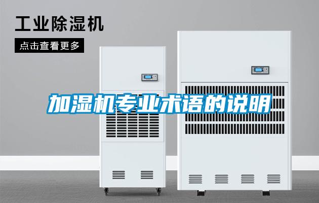加濕機專業(yè)術語的說明