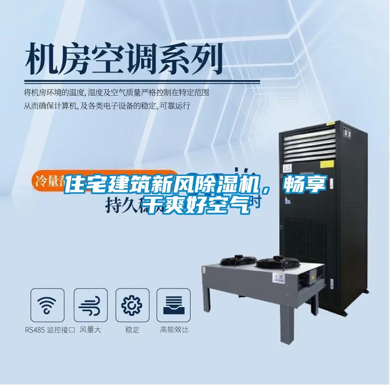 住宅建筑新風(fēng)除濕機，暢享干爽好空氣