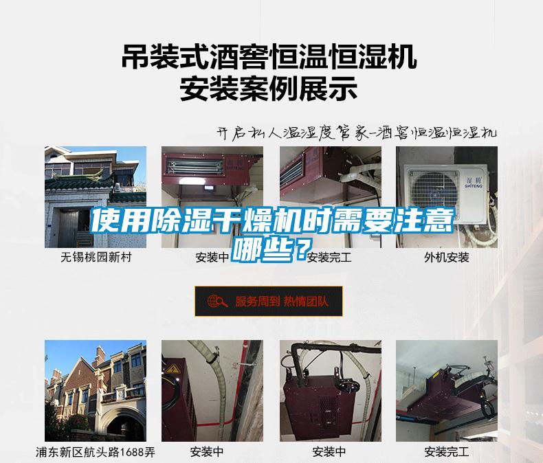 使用除濕干燥機時需要注意哪些？