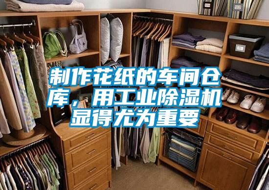 制作花紙的車間倉庫，用工業(yè)除濕機(jī)顯得尤為重要