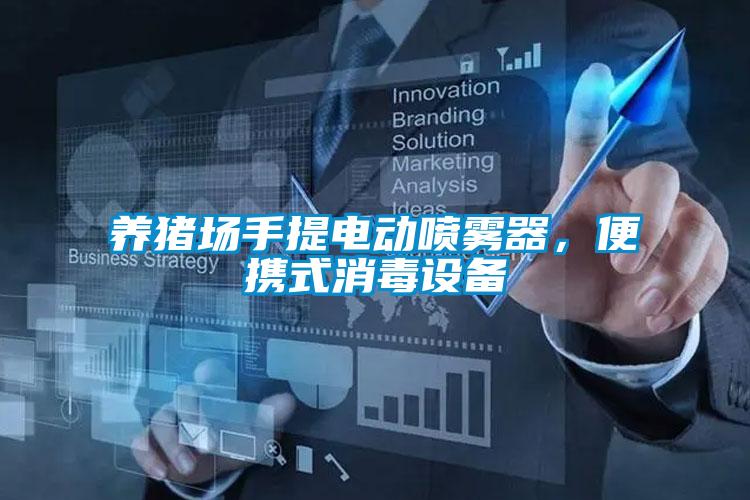 養(yǎng)豬場(chǎng)手提電動(dòng)噴霧器，便攜式消毒設(shè)備